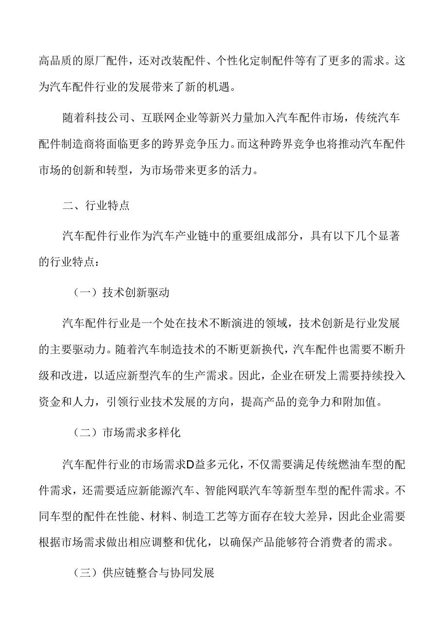 汽车配件行业特征.docx_第3页