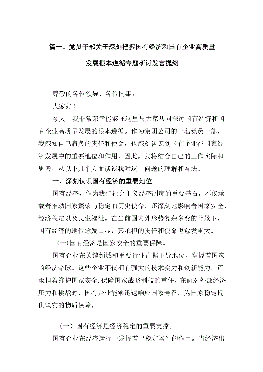 党员干部关于深刻把握国有经济和国有企业高质量发展根本遵循专题研讨发言提纲(13篇合集）.docx_第2页