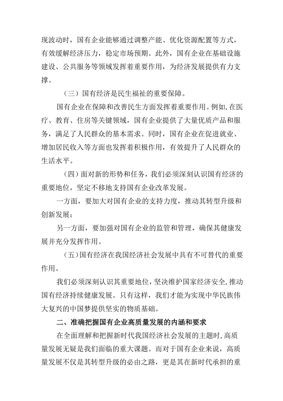 党员干部关于深刻把握国有经济和国有企业高质量发展根本遵循专题研讨发言提纲(13篇合集）.docx_第3页