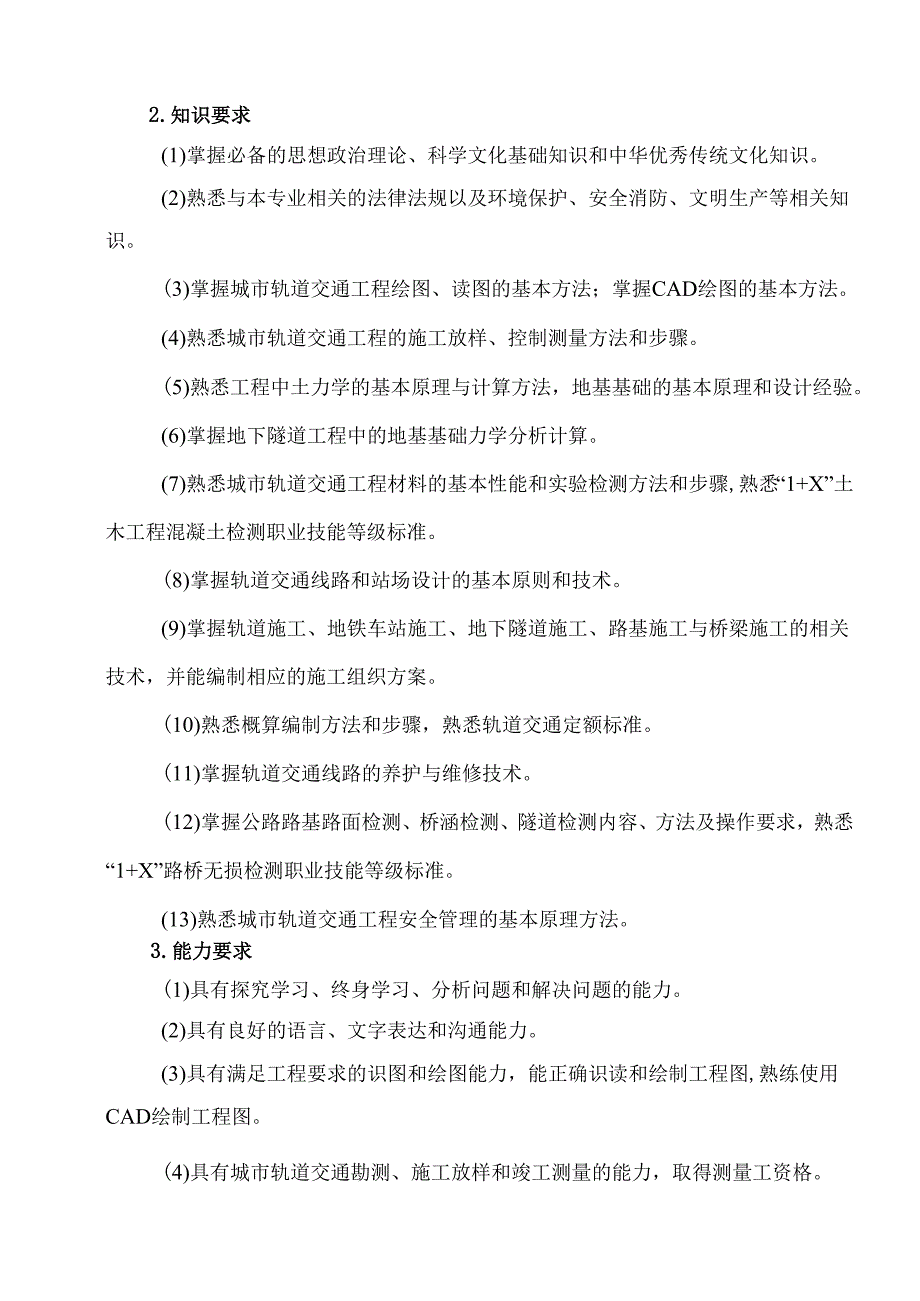 XX水利水电职业学院城市轨道交通工程技术人才培养方案（2024年）.docx_第3页