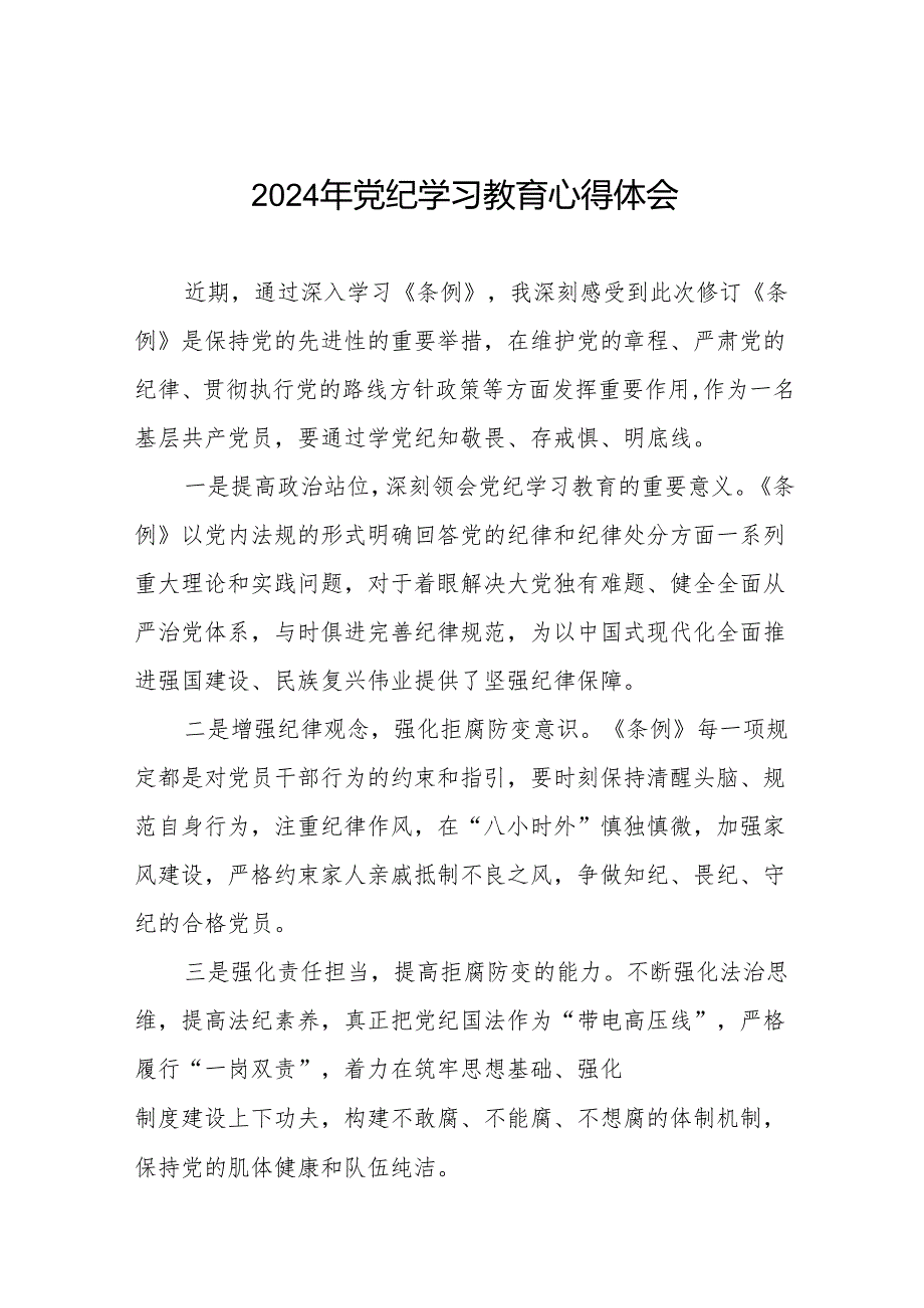 2024年党纪学习教育六大纪律研讨发言17篇.docx_第1页