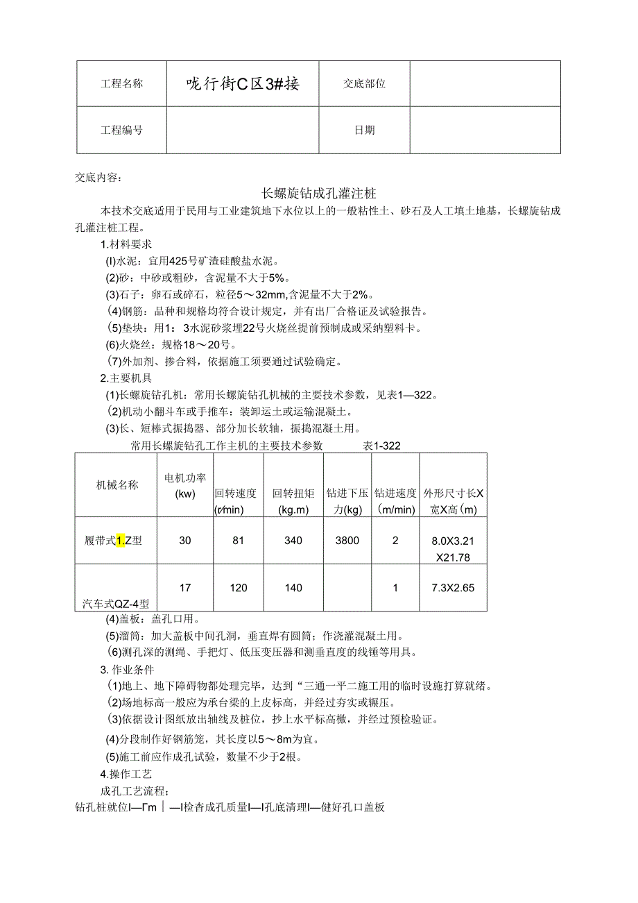 008_长螺旋钻成孔灌注桩.docx_第1页