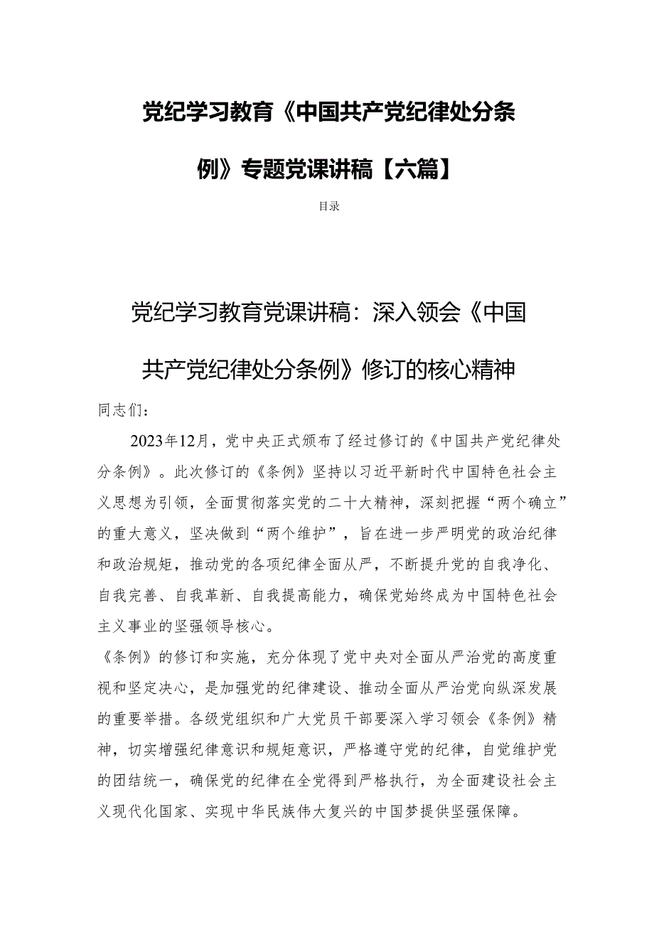 党纪学习教育《中国共产党纪律处分条例》专题党课讲稿【六篇】.docx_第1页