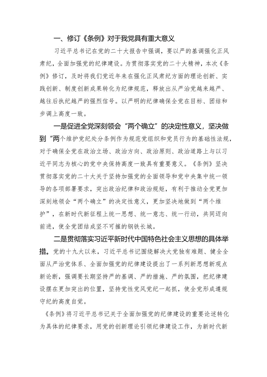 党纪学习教育《中国共产党纪律处分条例》专题党课讲稿【六篇】.docx_第2页