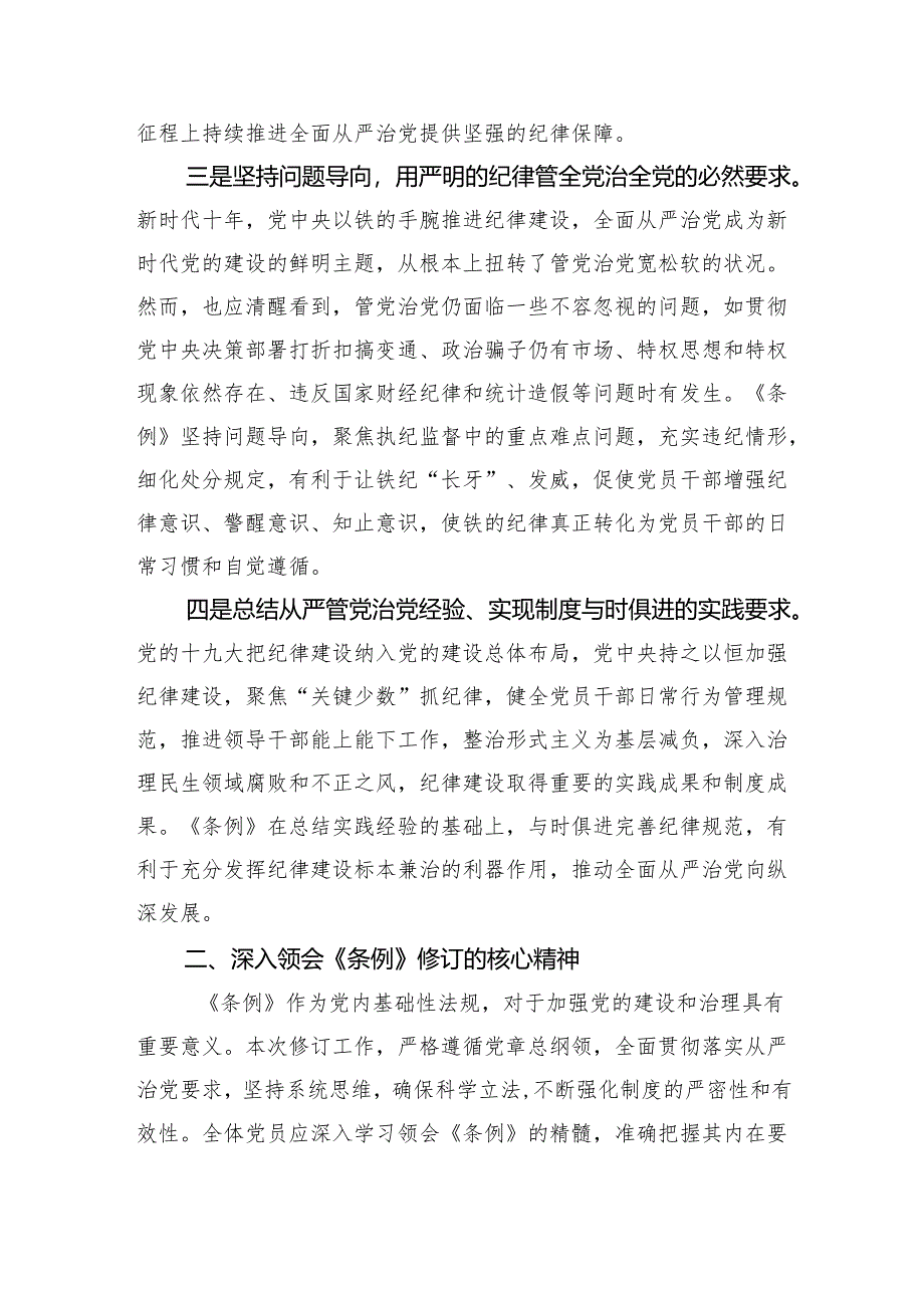 党纪学习教育《中国共产党纪律处分条例》专题党课讲稿【六篇】.docx_第3页