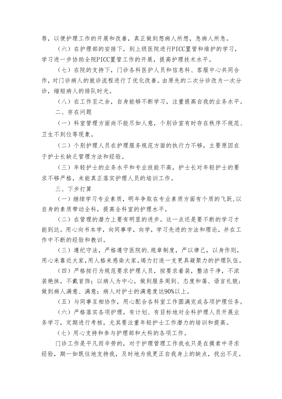 片区护士长述职报告（通用33篇）.docx_第2页