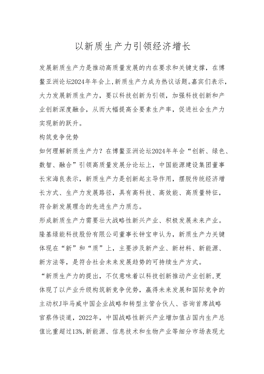 以新质生产力引领经济增长.docx_第1页