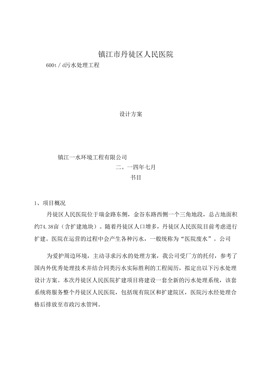 600t医疗废水处理设计方案.docx_第1页