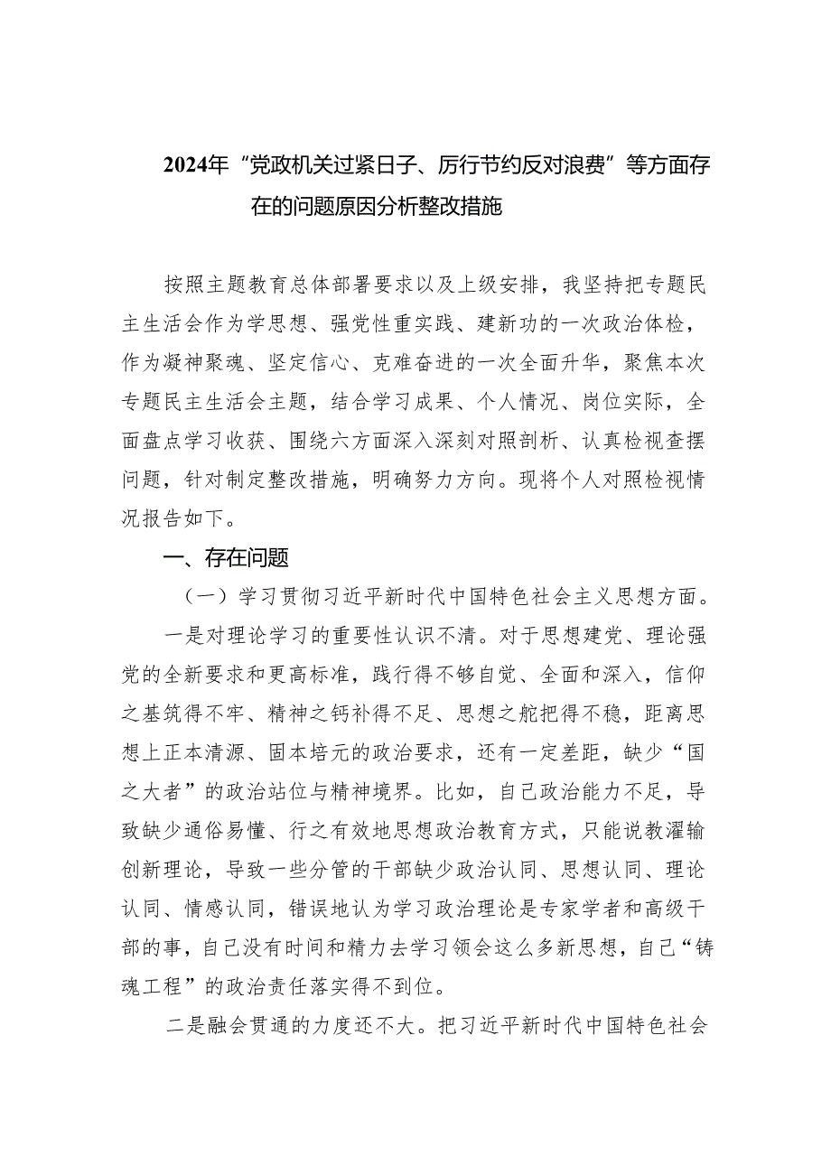 （10篇）2024年“党政机关过紧日子、厉行节约反对浪费”等方面存在的问题原因分析整改措施汇编.docx_第1页