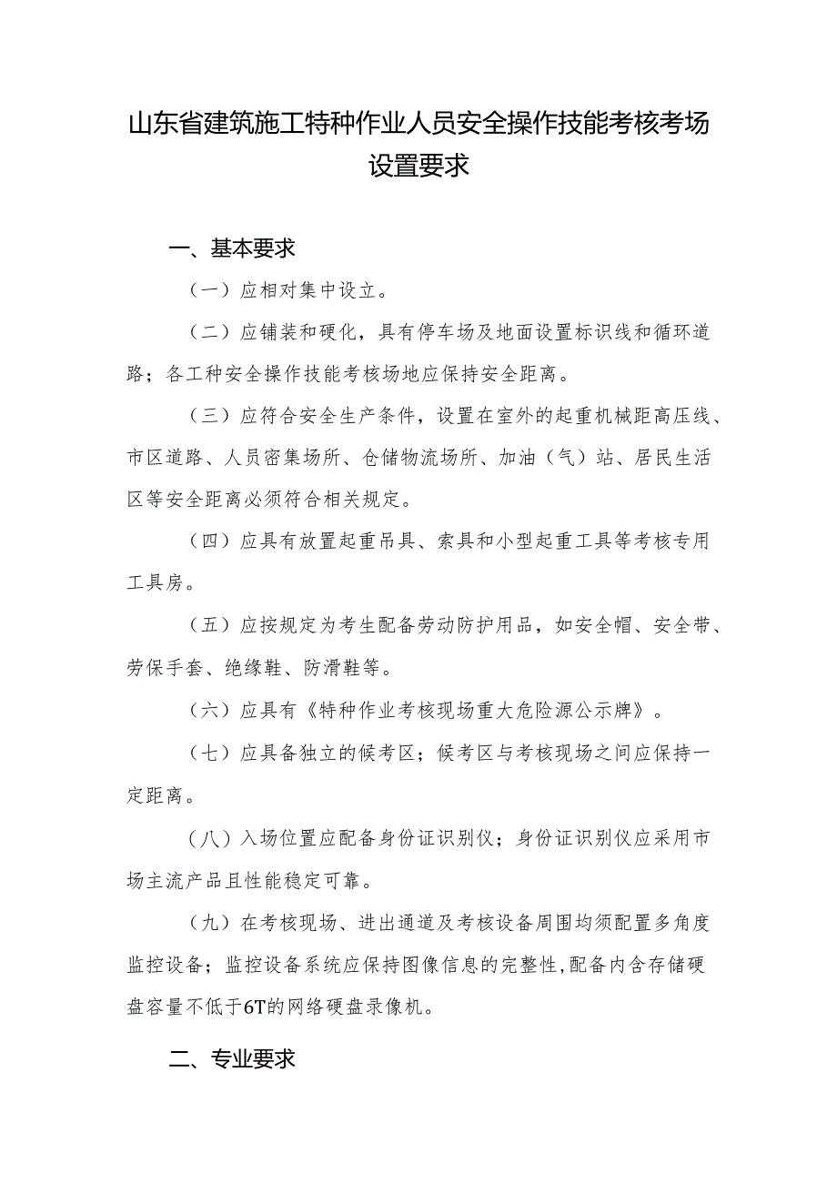 山东省建筑施工特种作业人员安全操作技能考核考场设置要求.docx_第1页