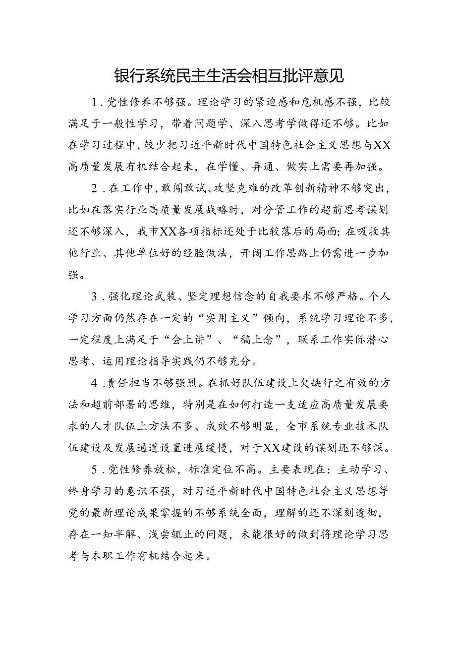 银行系统民主生活会班子成员相互批评意见.docx_第1页