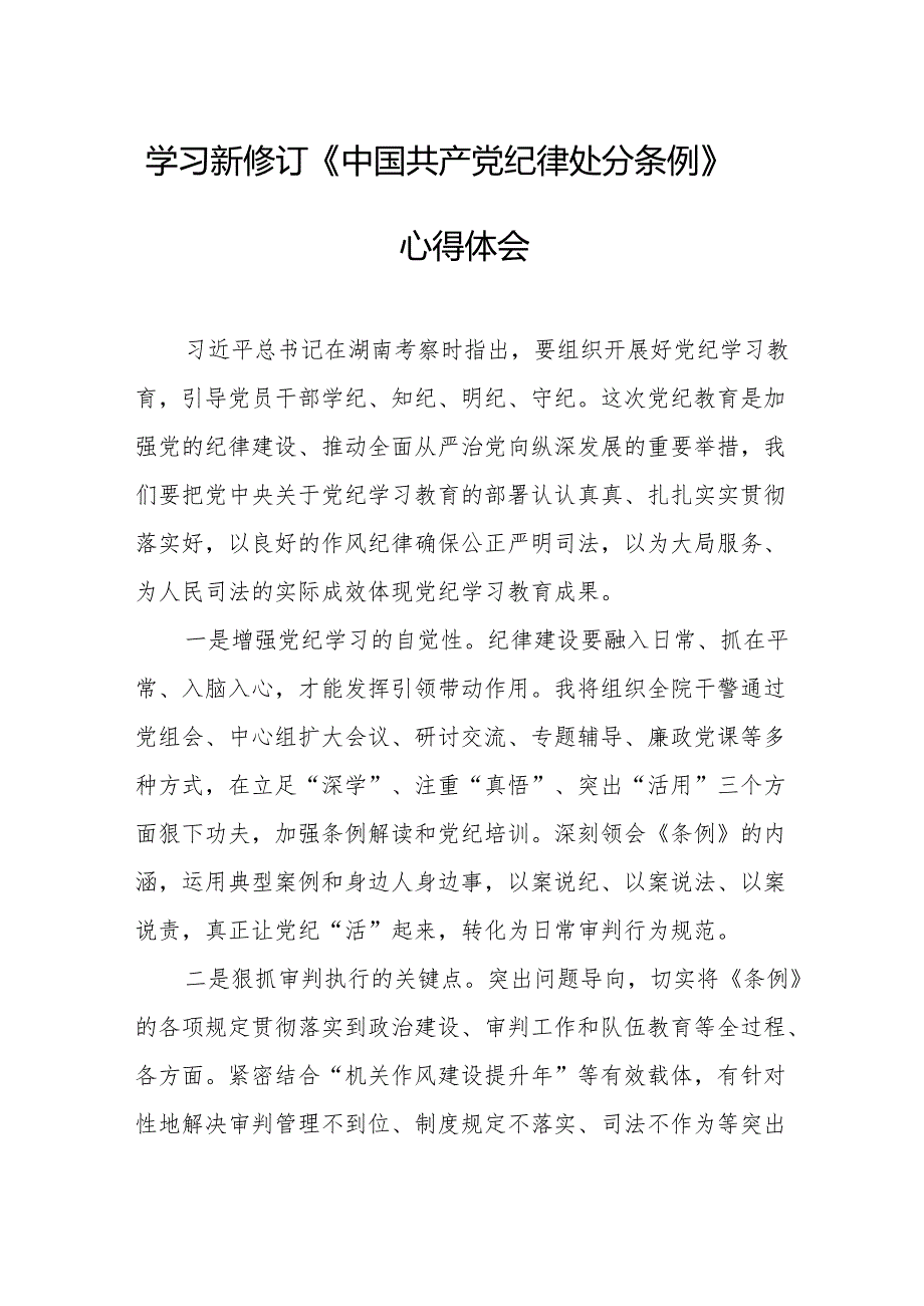 学习新修订的中国共产党纪律处分条例心得体会 （合计8份）.docx_第1页