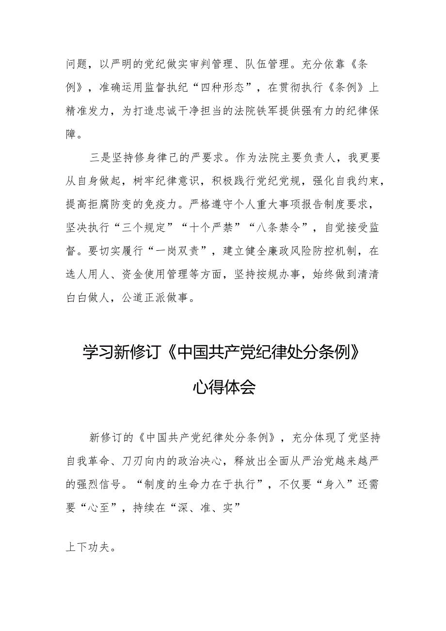 学习新修订的中国共产党纪律处分条例心得体会 （合计8份）.docx_第2页