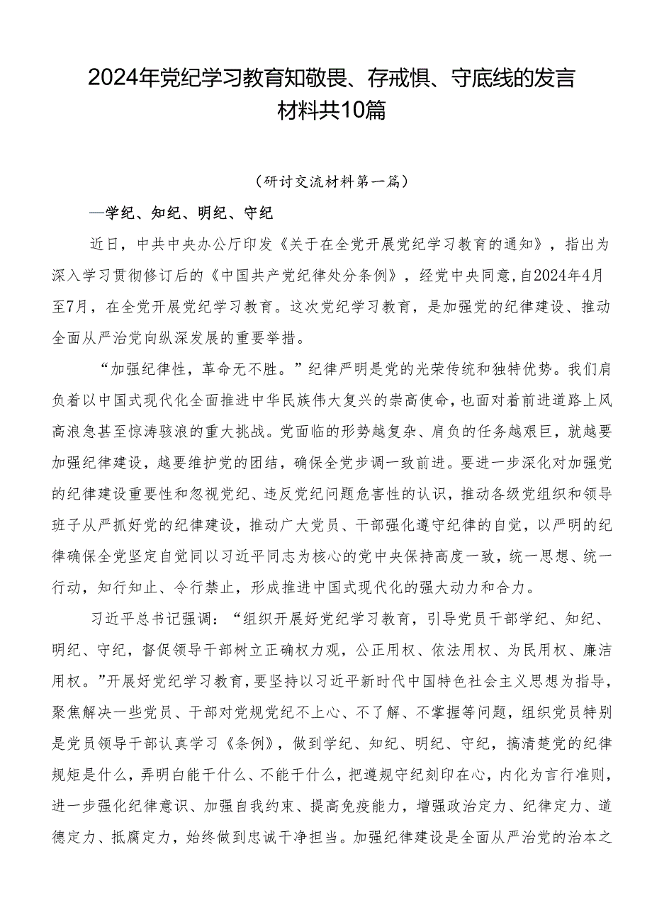 2024年党纪学习教育知敬畏、存戒惧、守底线的发言材料共10篇.docx_第1页