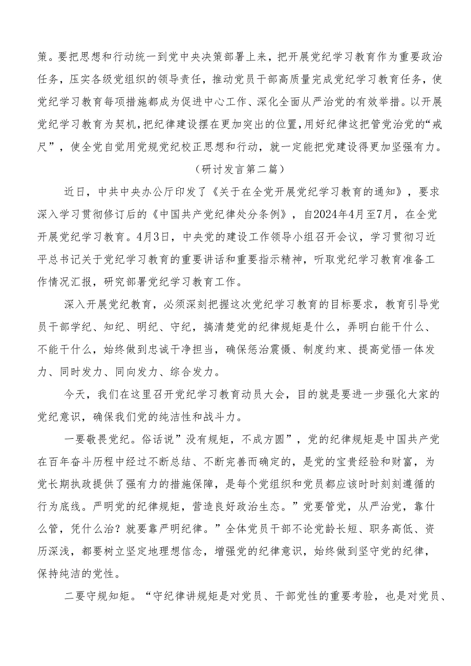 2024年党纪学习教育知敬畏、存戒惧、守底线的发言材料共10篇.docx_第2页