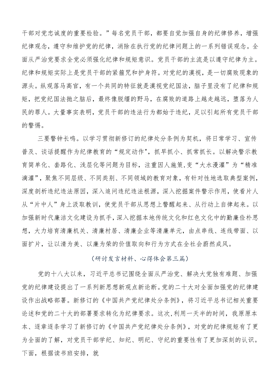 2024年党纪学习教育知敬畏、存戒惧、守底线的发言材料共10篇.docx_第3页