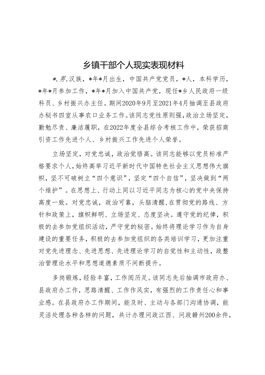 乡镇干部个人现实表现材料.docx_第1页