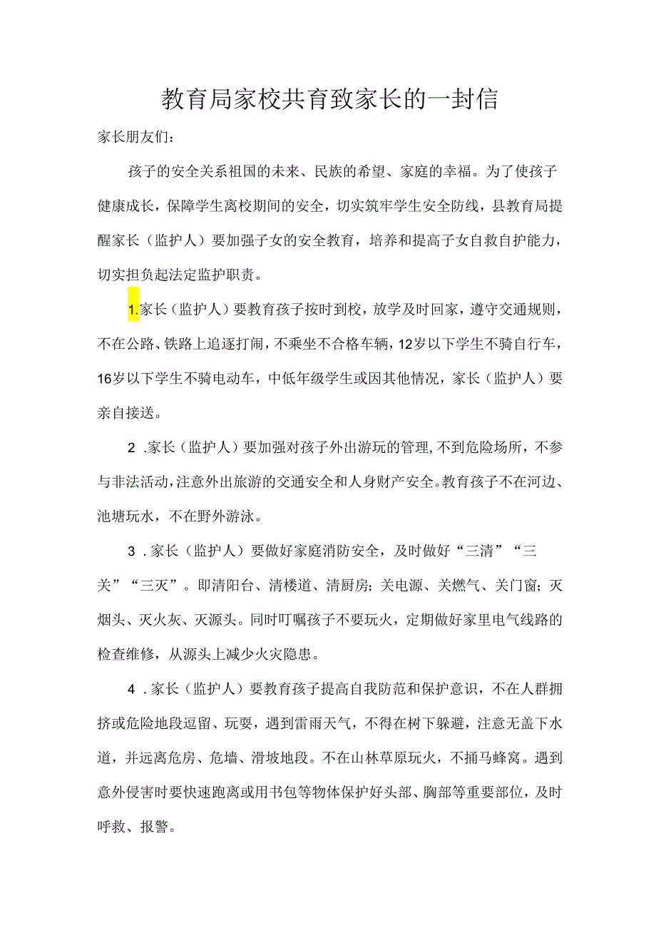 教育局家校共育致家长的一封信.docx_第1页