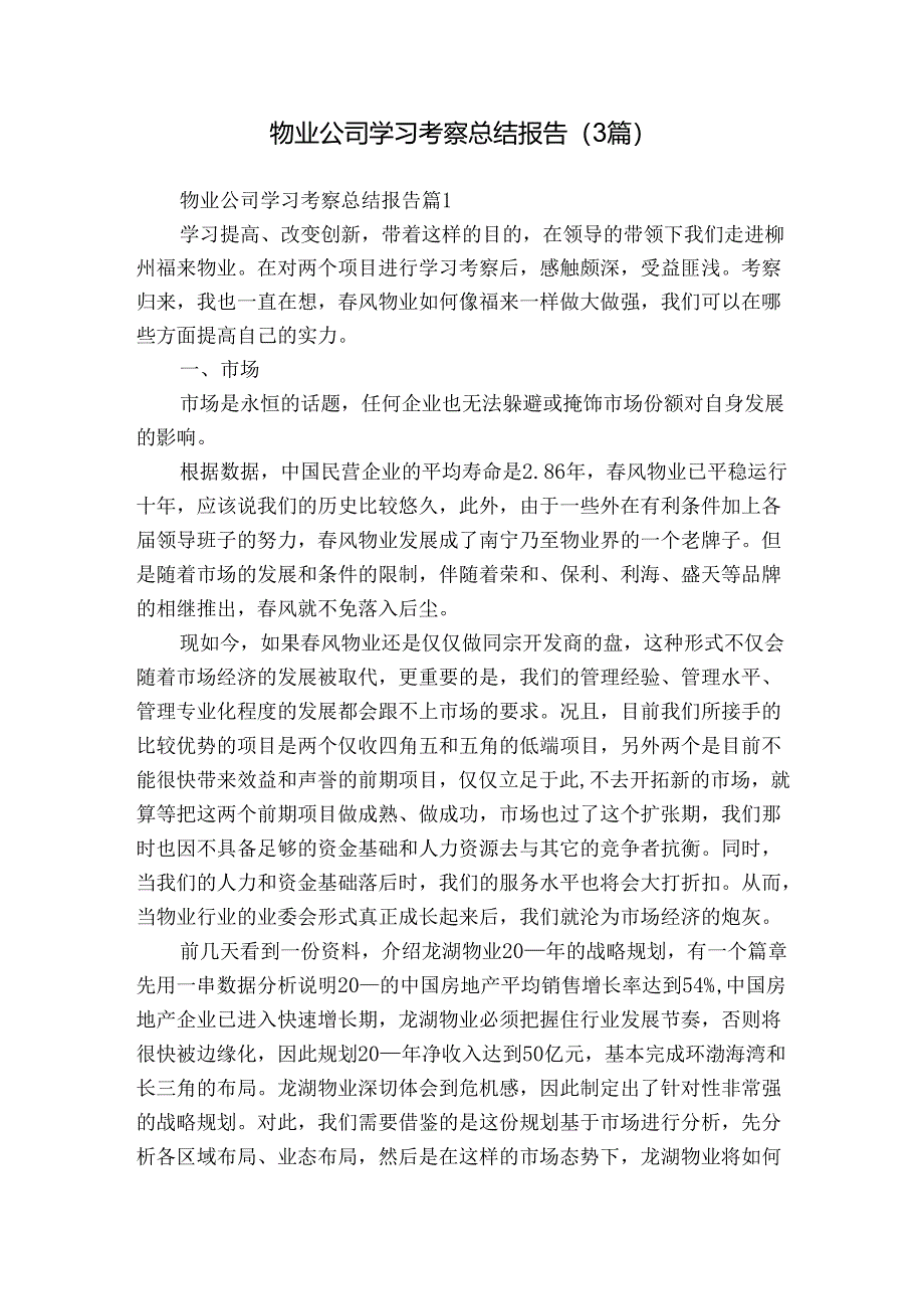 物业公司学习考察总结报告（3篇）.docx_第1页