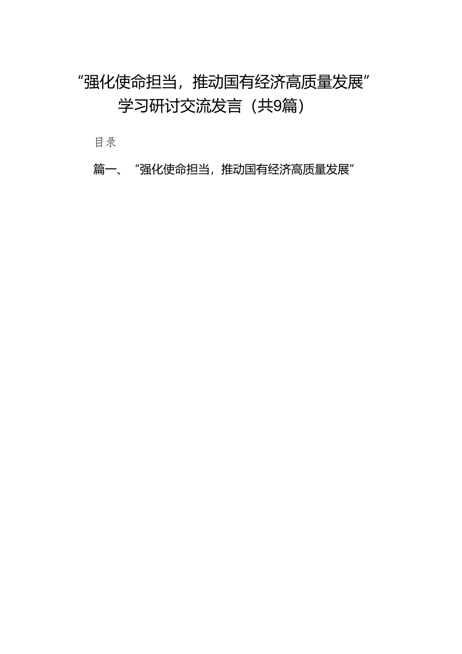 （9篇）“强化使命担当推动国有经济高质量发展”学习研讨交流发言（最新版）.docx_第1页