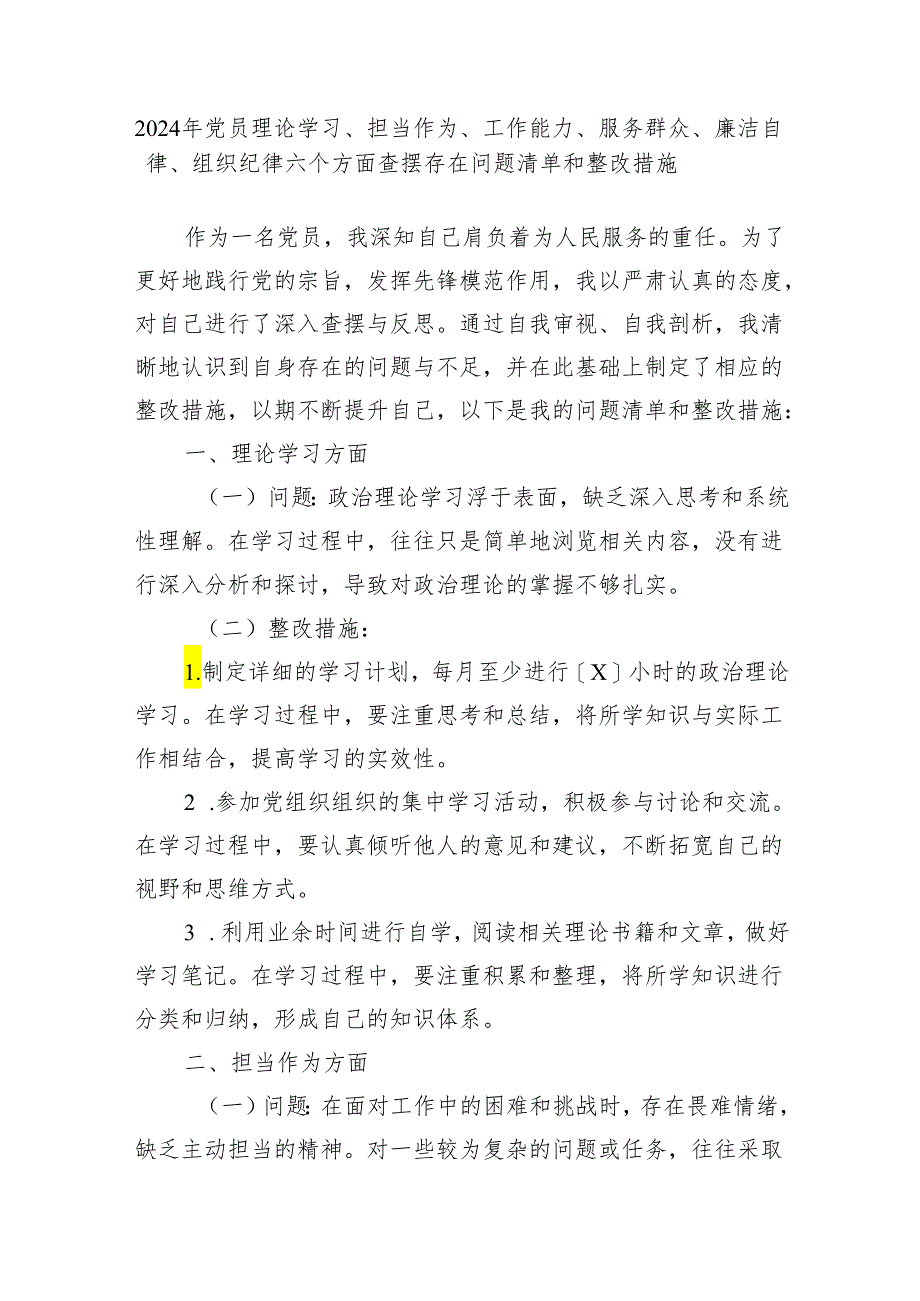 2024年党员理论学习、担当作为、工作能力、服务群众、廉洁自律、组织纪律六个方面查摆存在问题清单和整改措施.docx_第1页