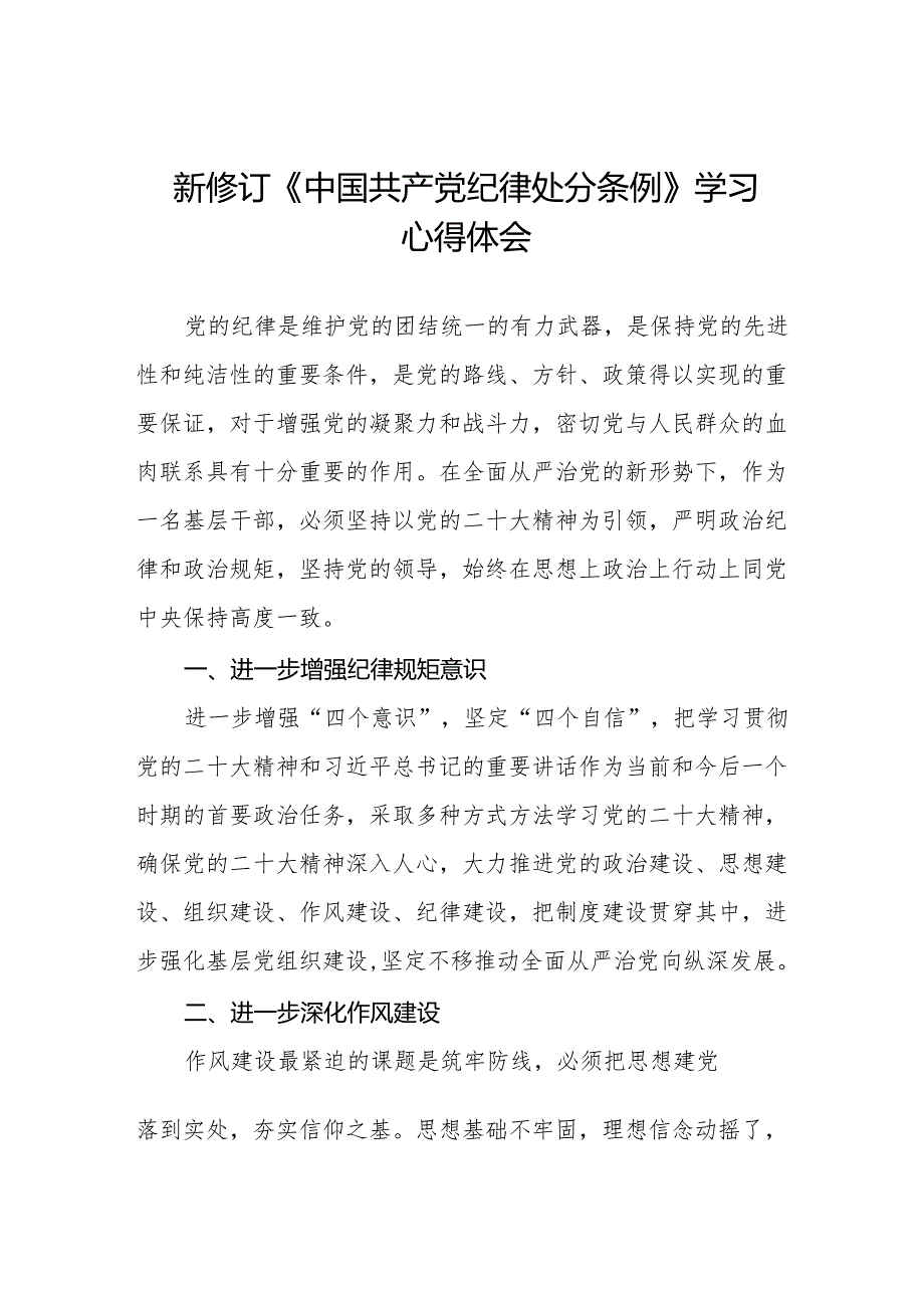 纪检干部学习2024新修订中国共产党纪律处分条例心得体会六篇.docx_第1页