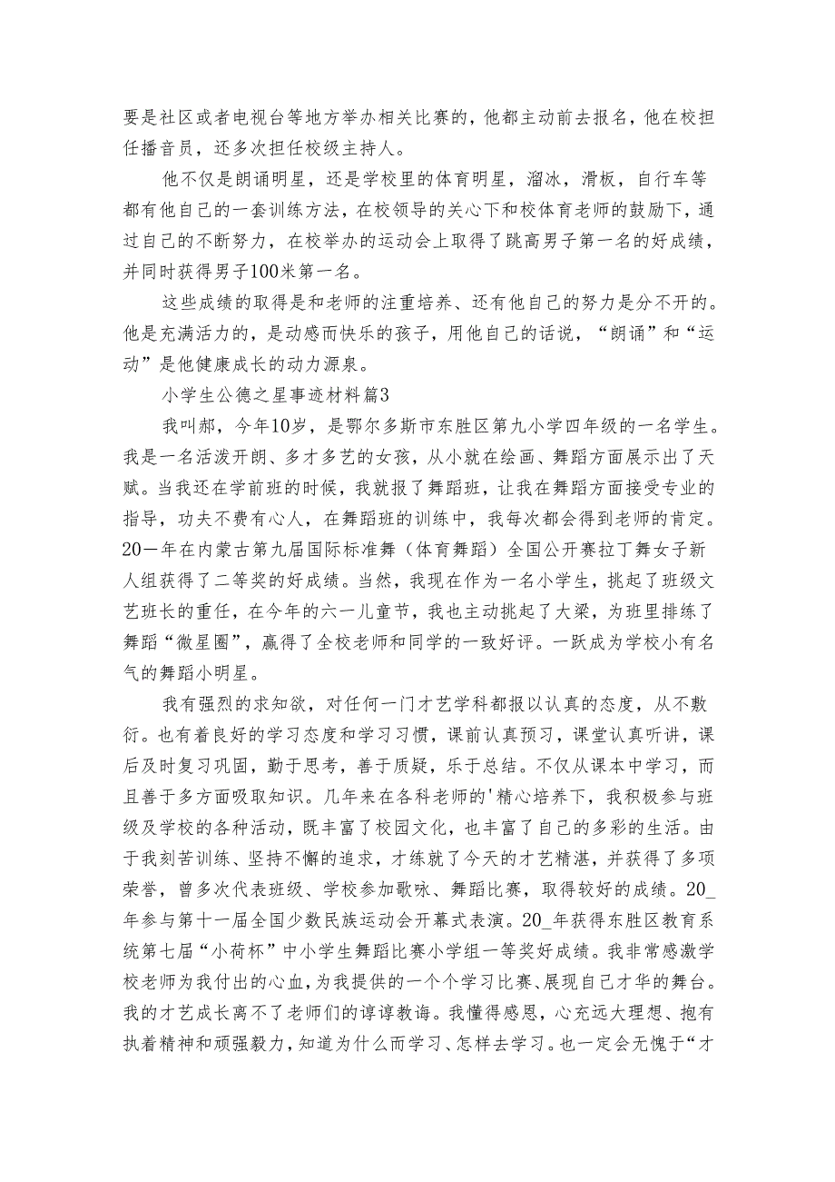 小学生公德之星事迹材料（34篇）.docx_第3页