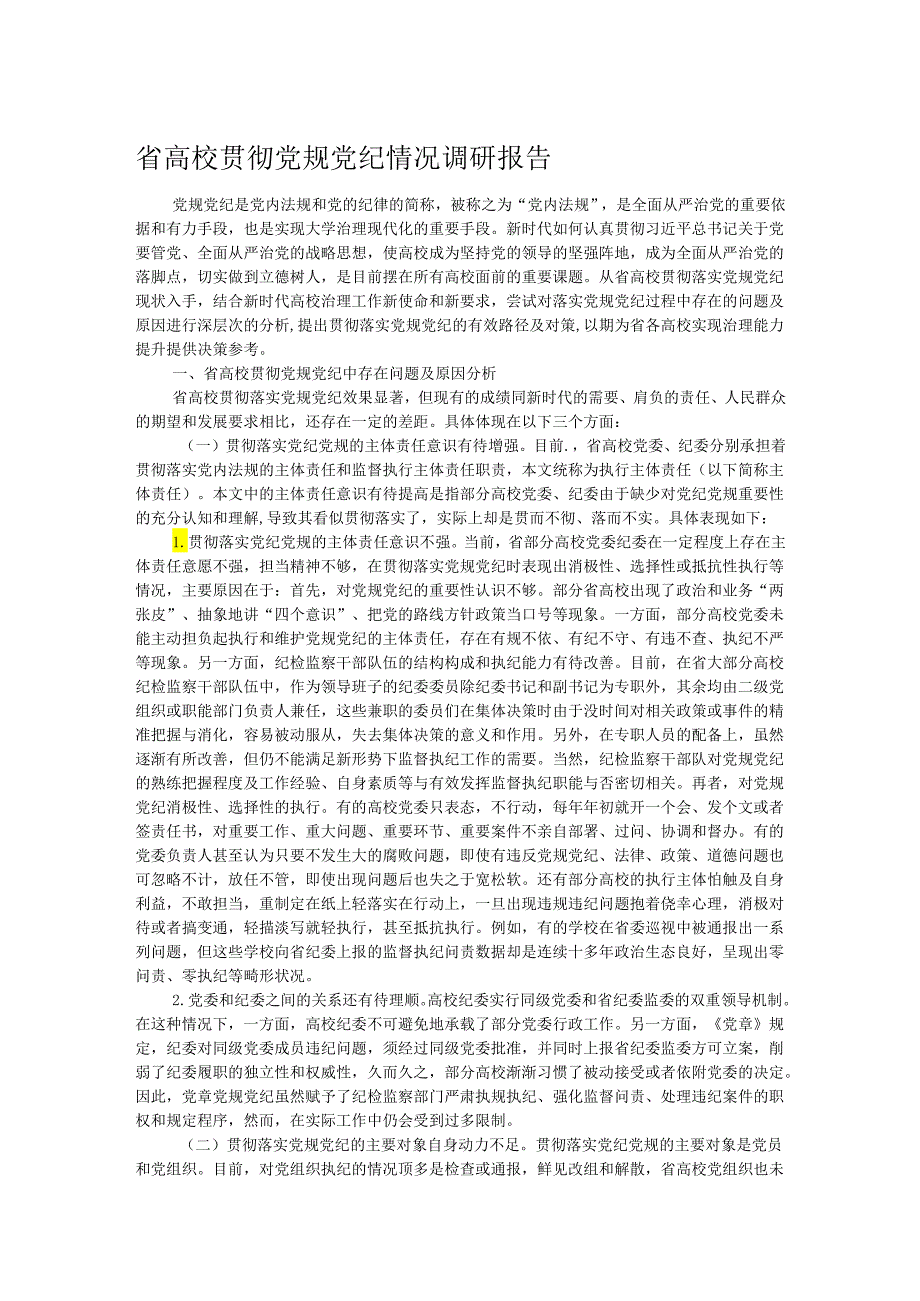 省高校贯彻党规党纪情况调研报告.docx_第1页