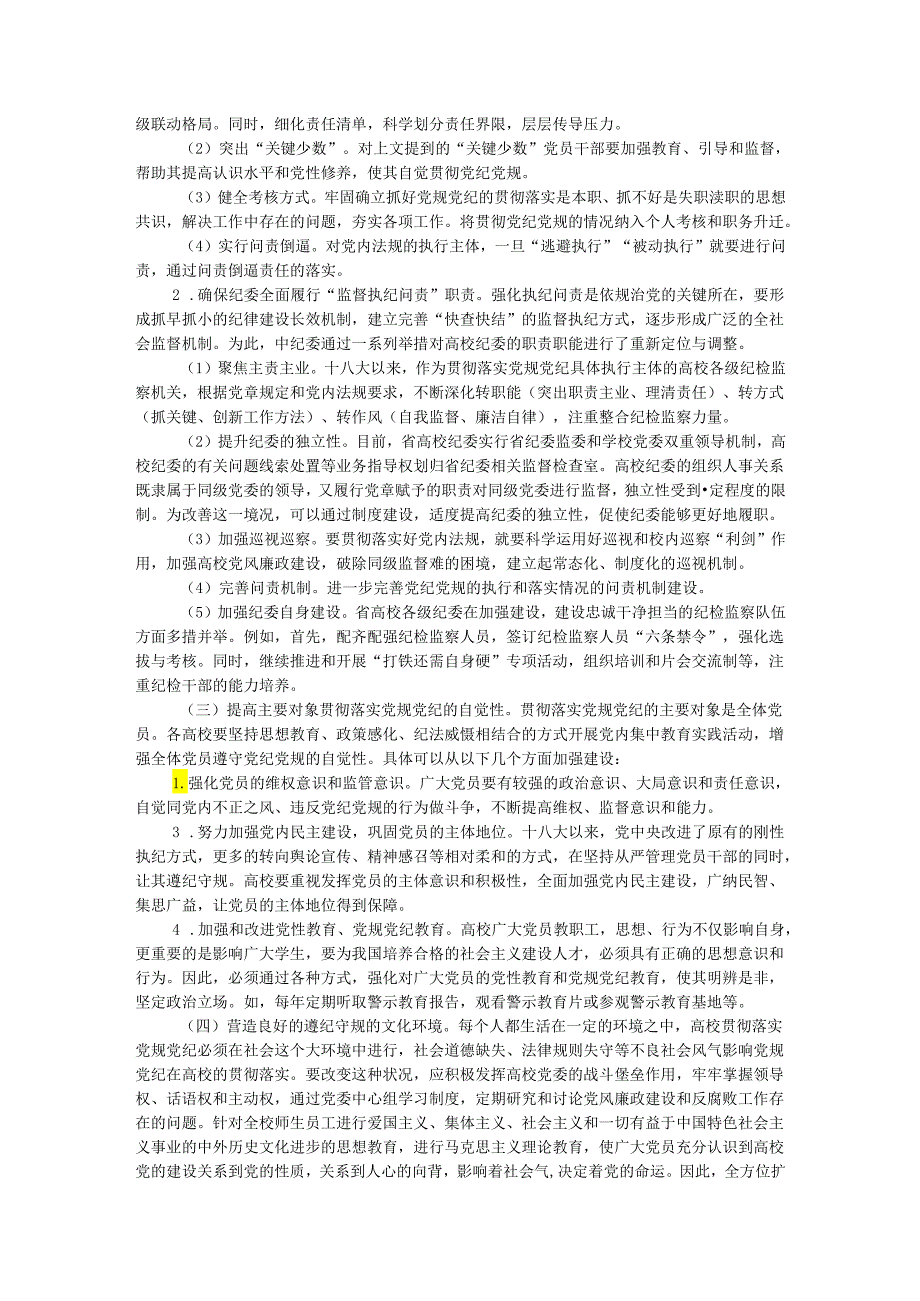 省高校贯彻党规党纪情况调研报告.docx_第3页