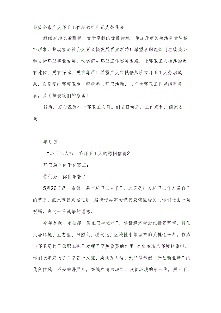 “环卫工人节”给环卫工人的慰问信（3篇）.docx_第2页