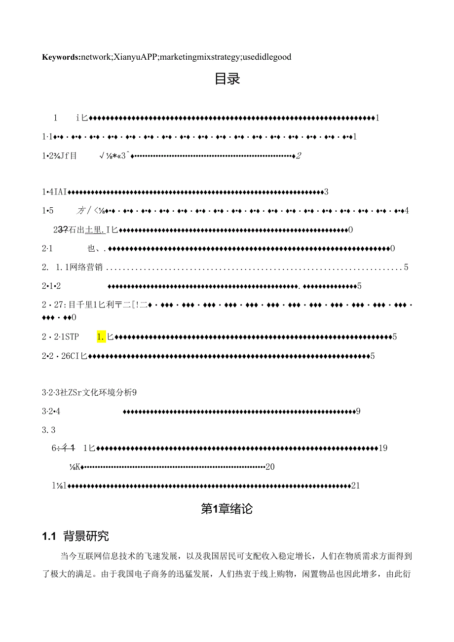 工商管理[论文]闲鱼APP网络营销策略研究.docx_第3页