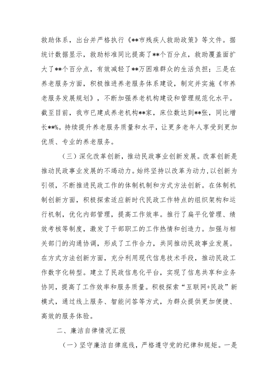 2024民政局主要领导述责述廉报告+市民政局党委委员2024年述职述德述廉述法报告.docx_第3页