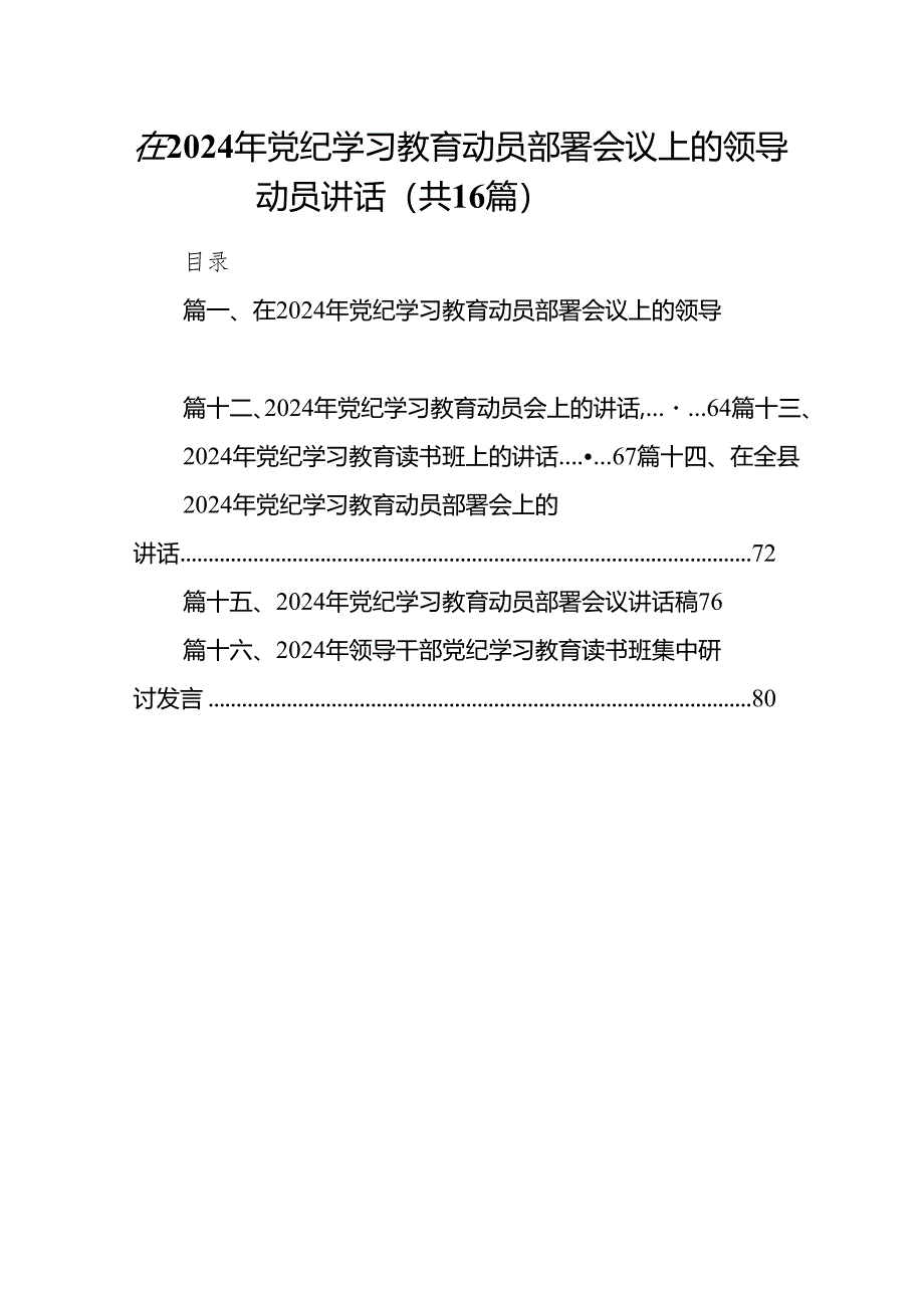 在2024年党纪学习教育动员部署会议上的领导动员讲话(精选16篇).docx_第1页