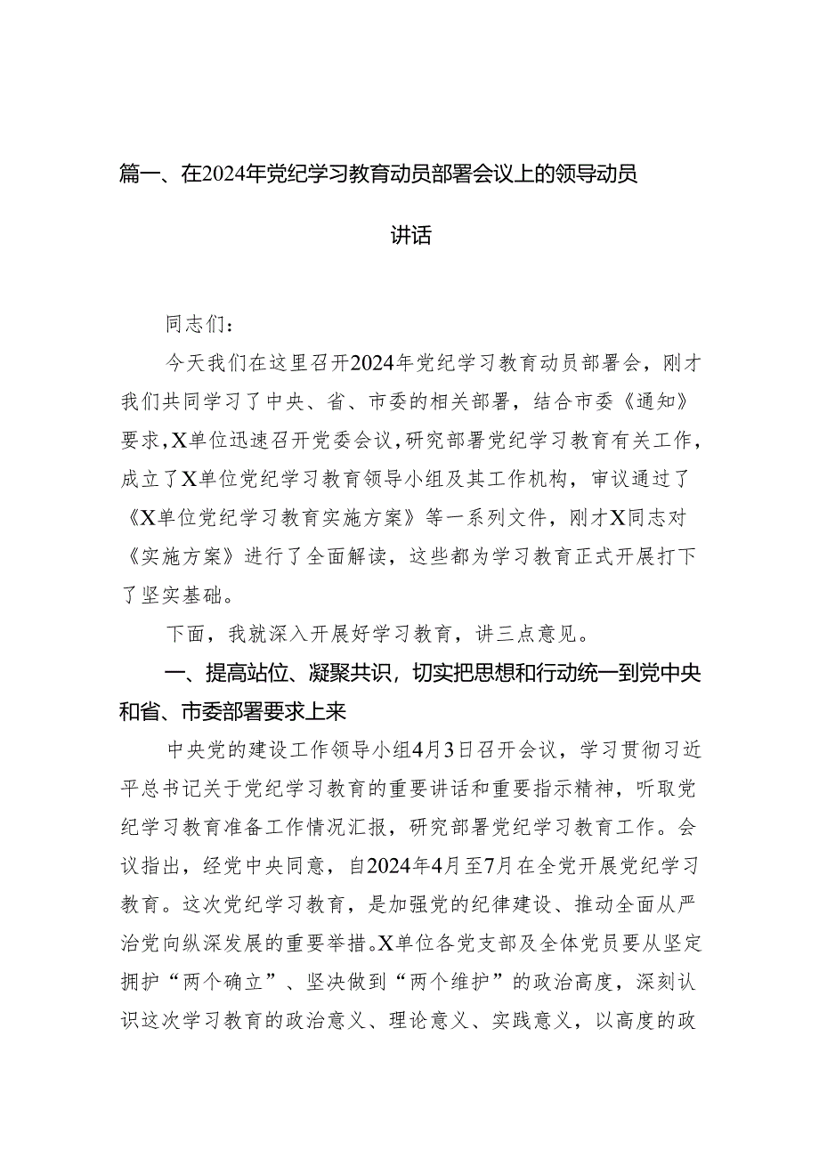 在2024年党纪学习教育动员部署会议上的领导动员讲话(精选16篇).docx_第2页