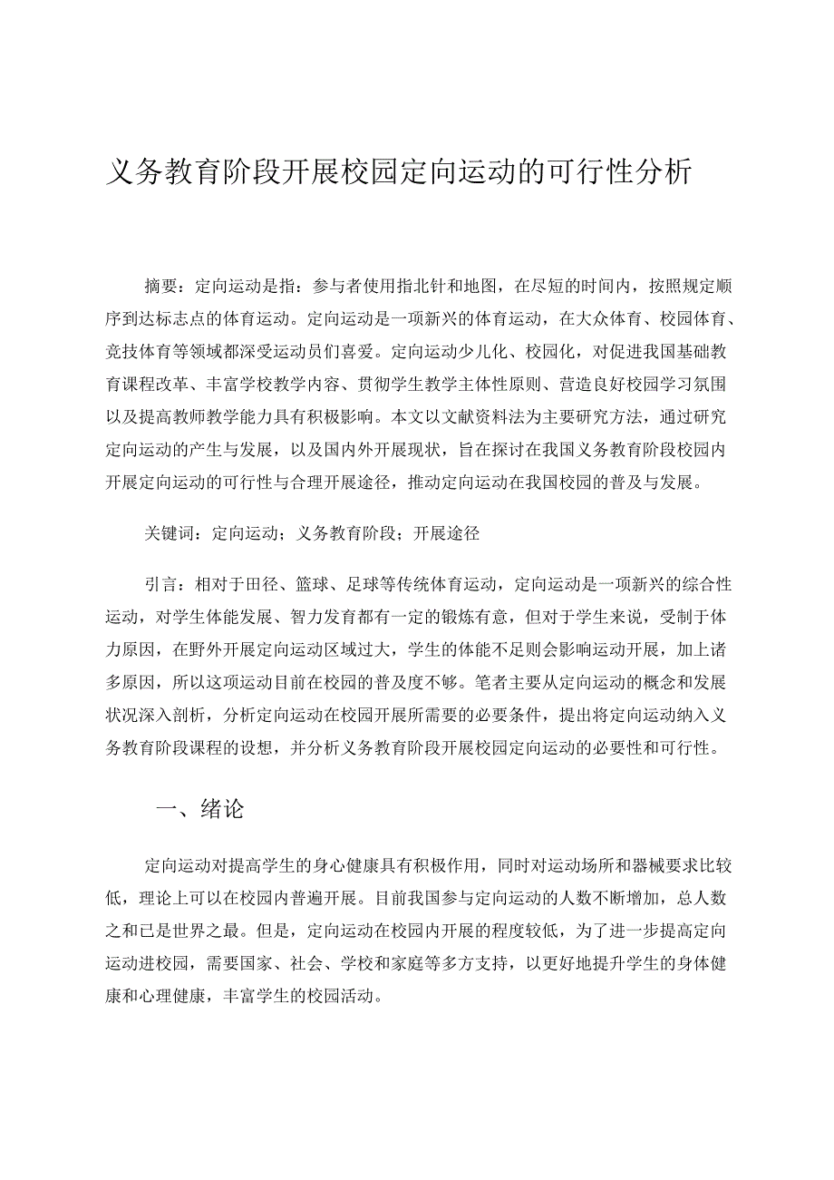 义务教育阶段开展校园定向运动的可行性分析 论文.docx_第1页