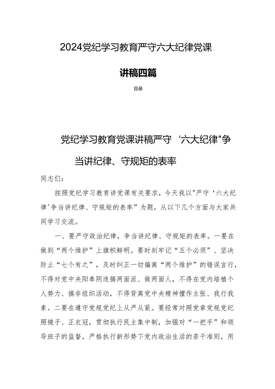 2024党纪学习教育严守六大纪律党课讲稿四篇.docx_第1页