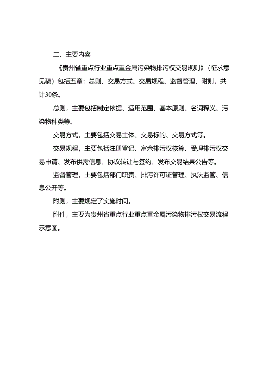 《重点行业重点重金属污染物排污权交易规则》（征求意见稿）起草说明.docx_第2页