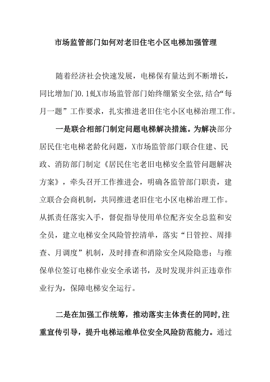 市场监管部门如何对老旧住宅小区电梯加强管理.docx_第1页