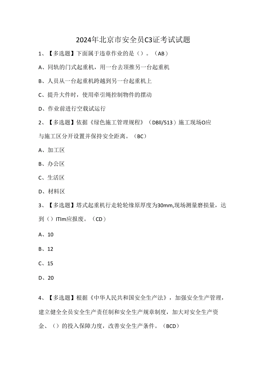 2024年北京市安全员C3证考试试题.docx_第1页