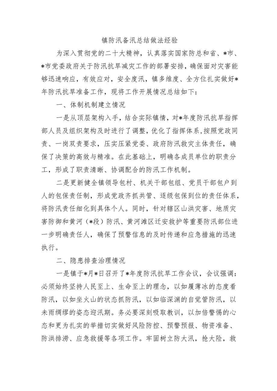 镇防汛备汛总结做法经验.docx_第1页