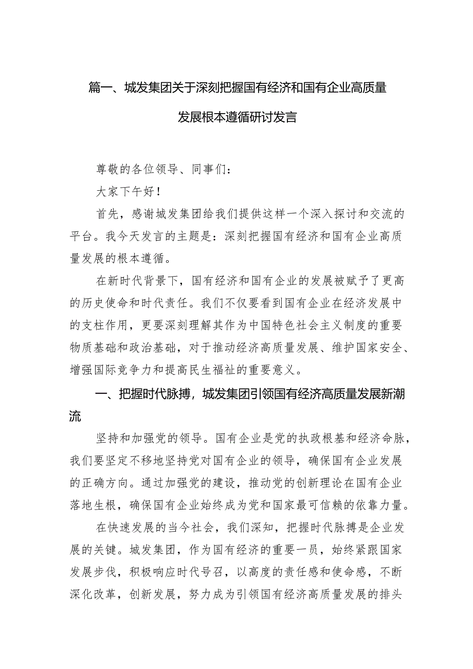 城发集团关于深刻把握国有经济和国有企业高质量发展根本遵循研讨发言(15篇合集）.docx_第2页