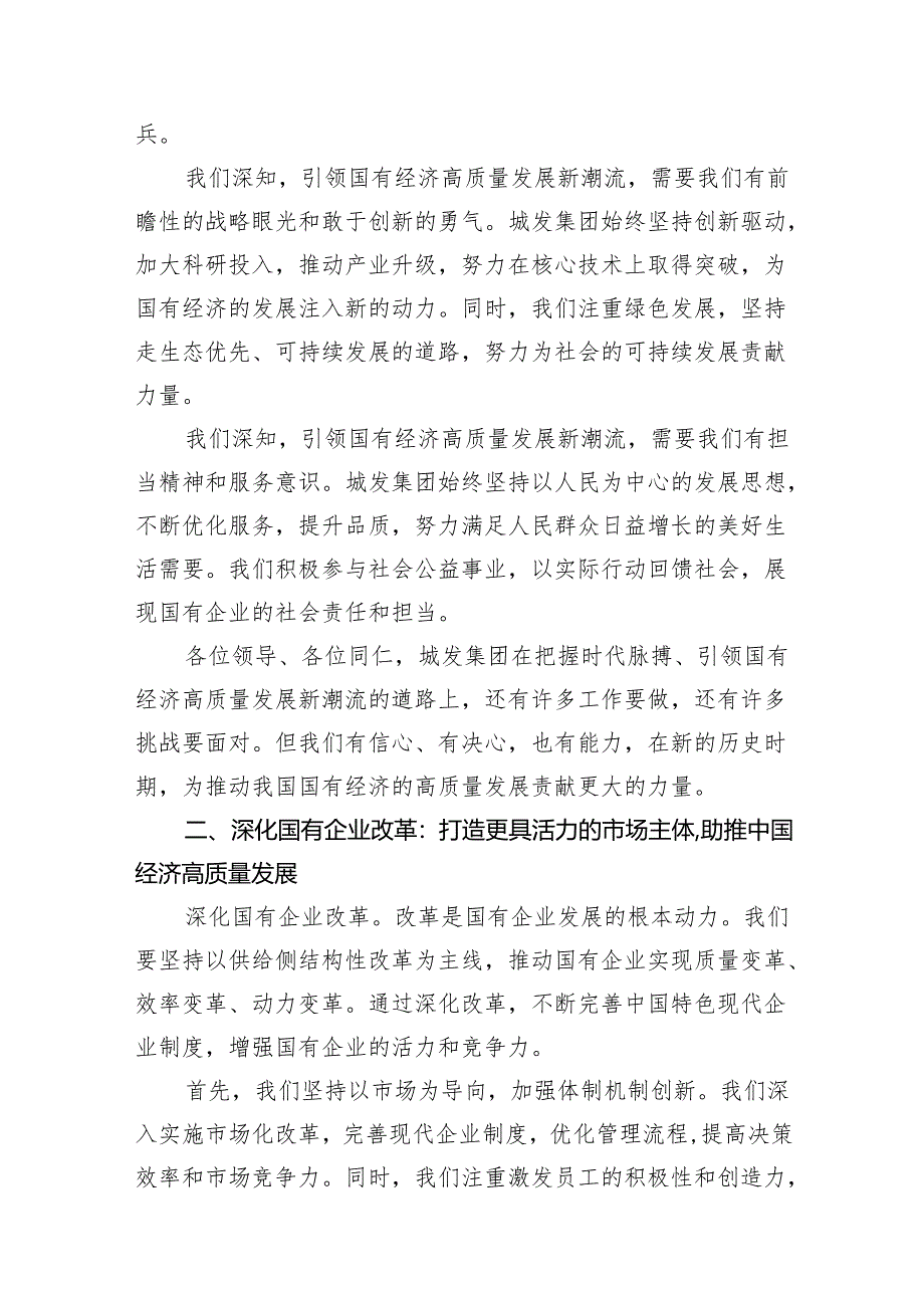 城发集团关于深刻把握国有经济和国有企业高质量发展根本遵循研讨发言(15篇合集）.docx_第3页