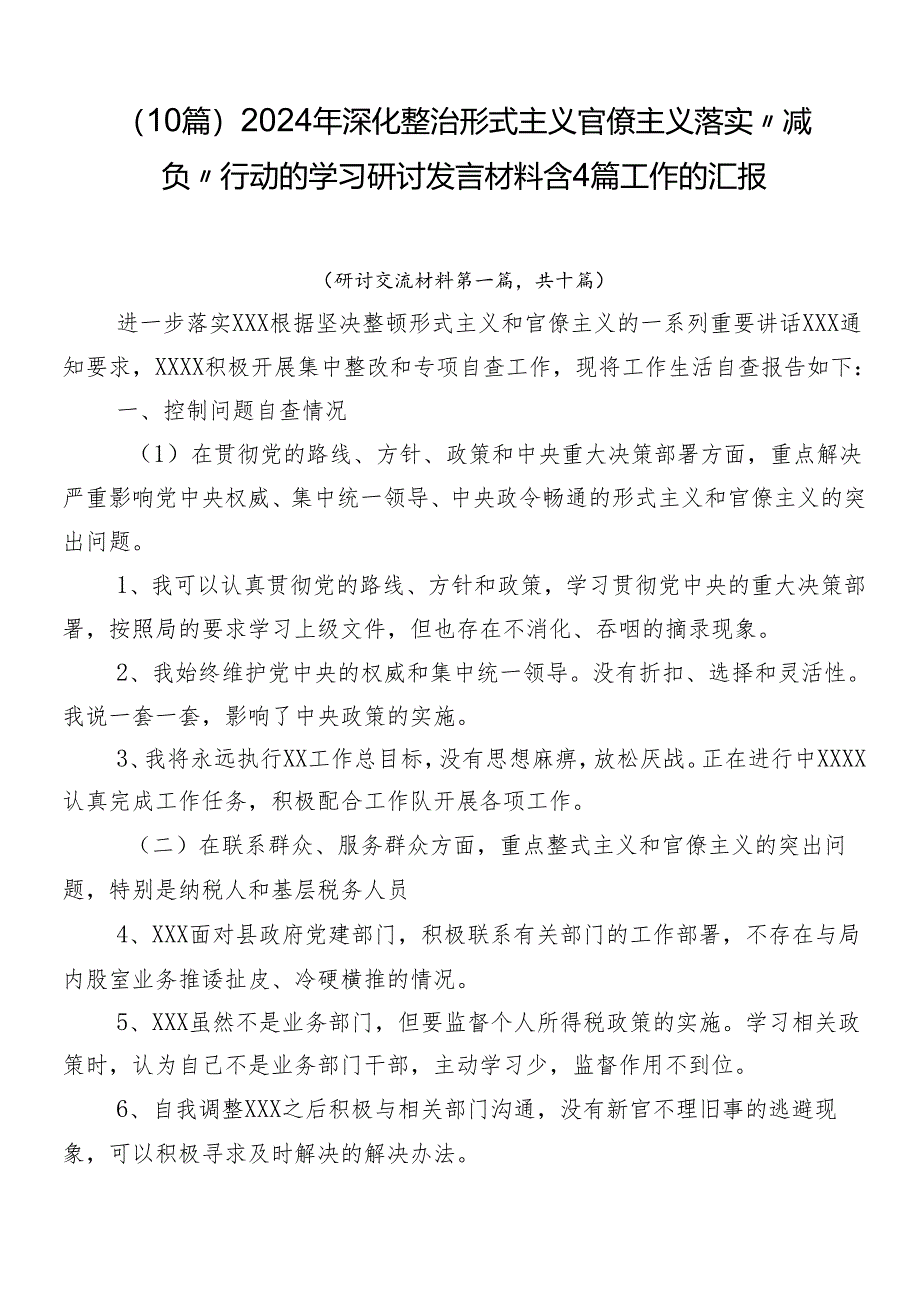 （10篇）2024年深化整治形式主义官僚主义落实“减负”行动的学习研讨发言材料含4篇工作的汇报.docx_第1页