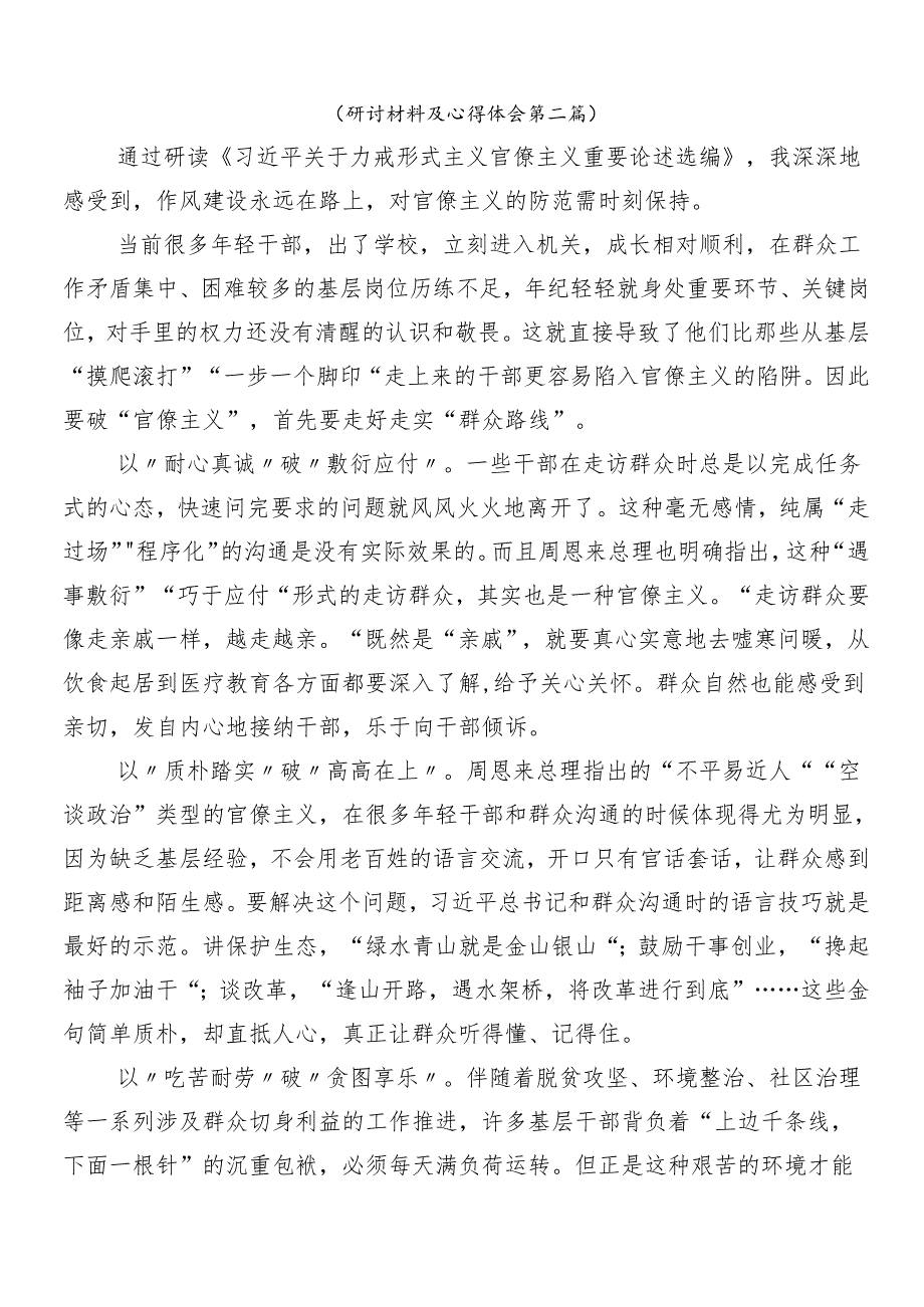 （10篇）2024年深化整治形式主义官僚主义落实“减负”行动的学习研讨发言材料含4篇工作的汇报.docx_第3页