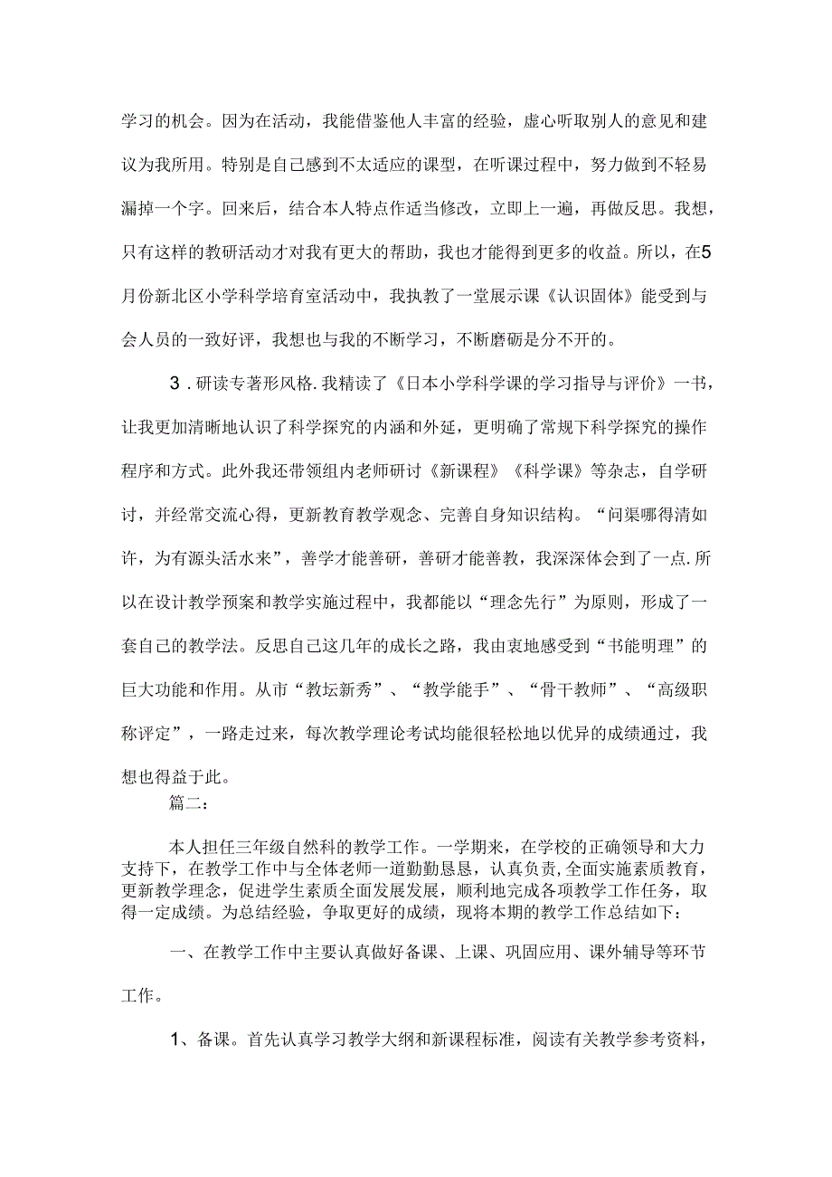 自然教学个人工作总结（5篇）.docx_第3页