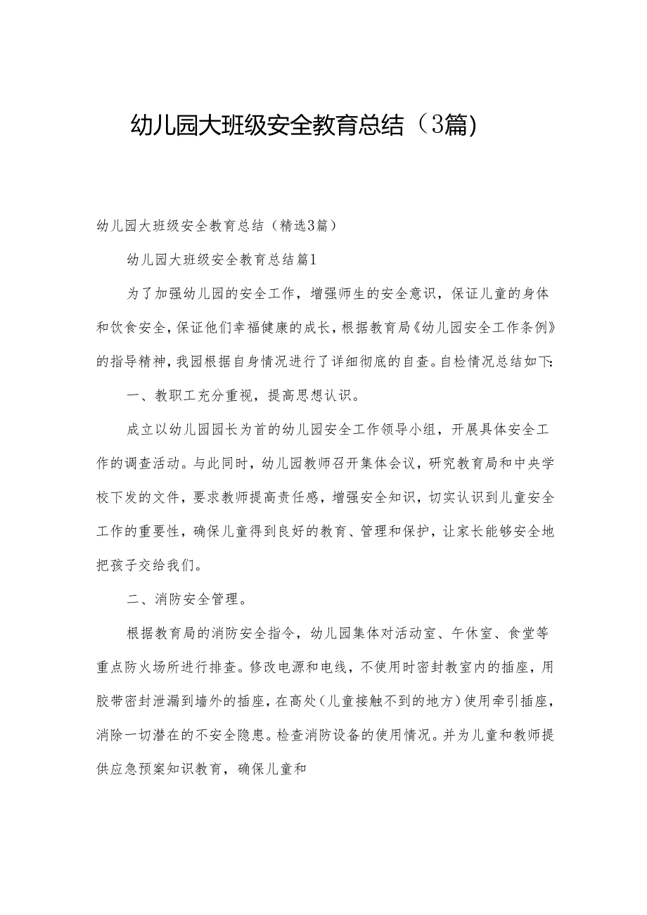 幼儿园大班级安全教育总结（3篇）.docx_第1页