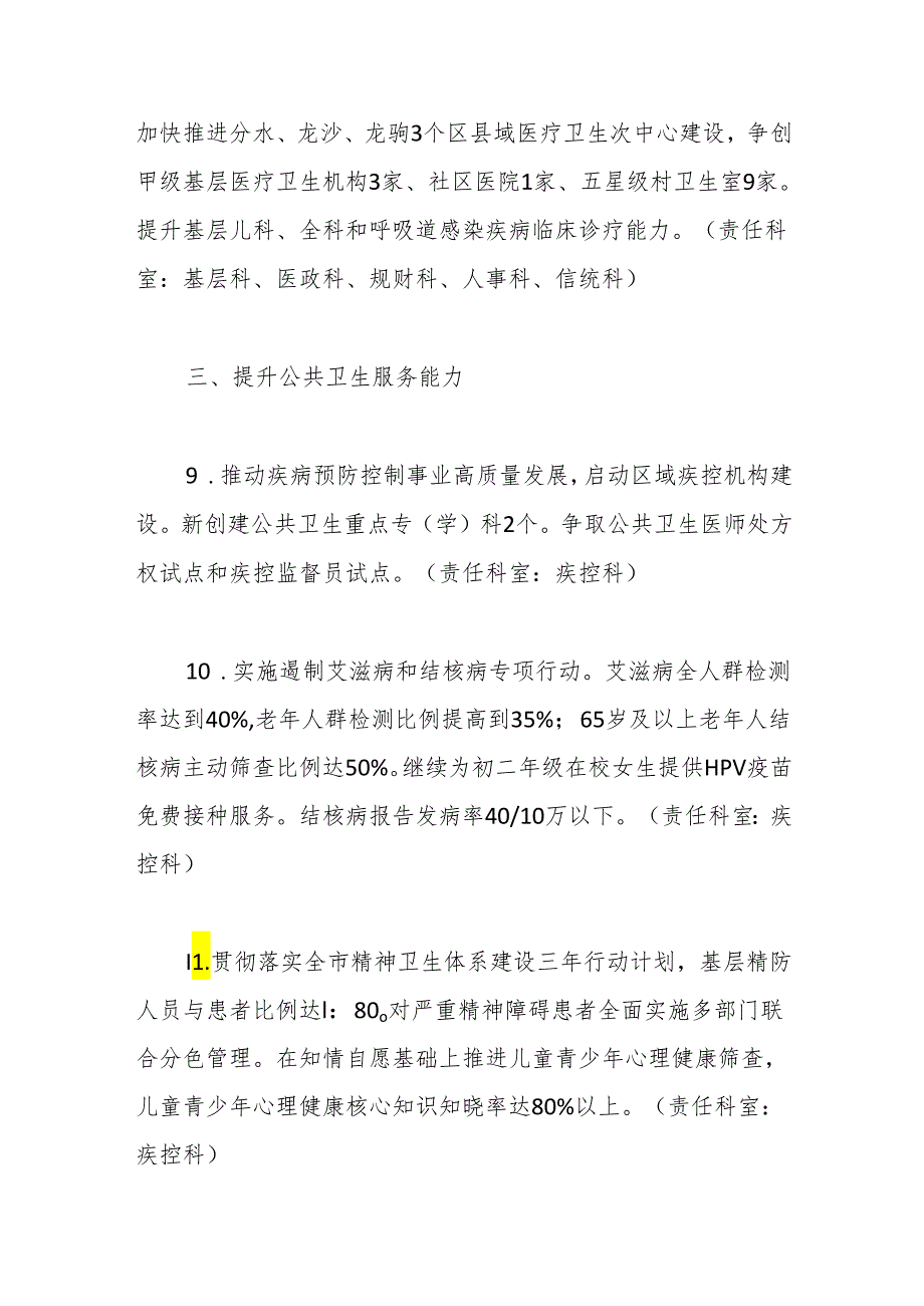 2024年全区卫生健康工作要点.docx_第3页