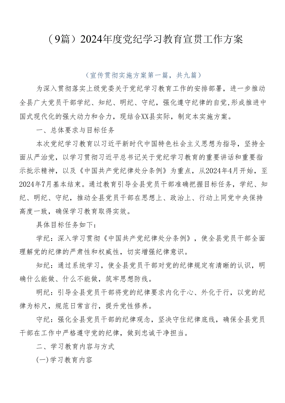 （9篇）2024年度党纪学习教育宣贯工作方案.docx_第1页