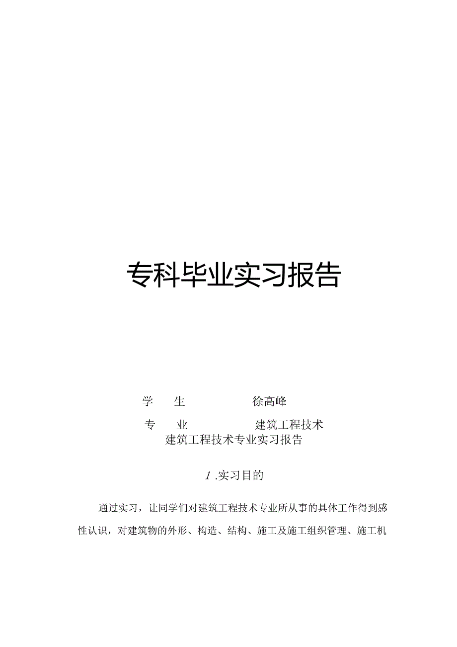 建筑工程技术专业实习报告7.docx_第2页