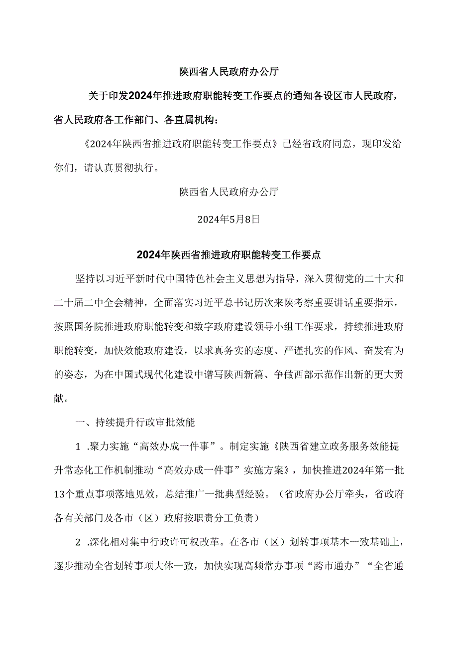 2024年陕西省推进政府职能转变工作要点（2024年）.docx_第1页